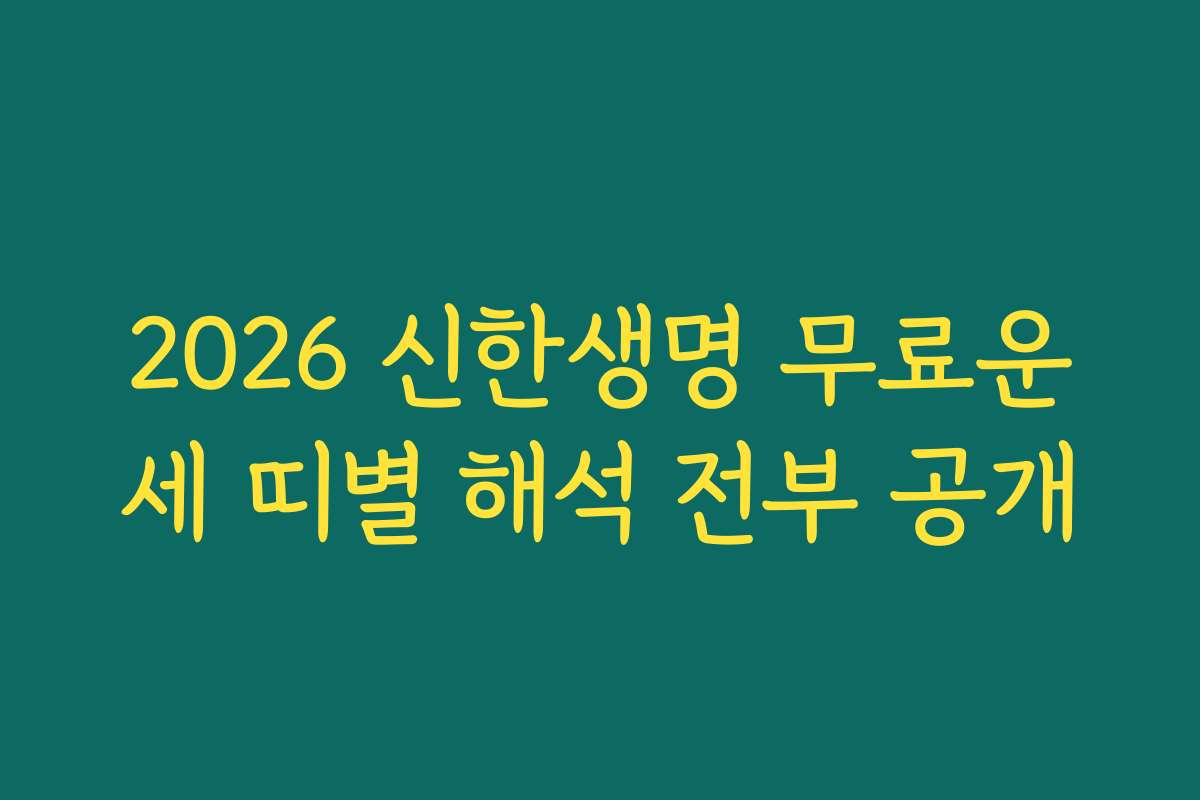 2026 신한생명 무료운세 띠별 해석 전부 공개