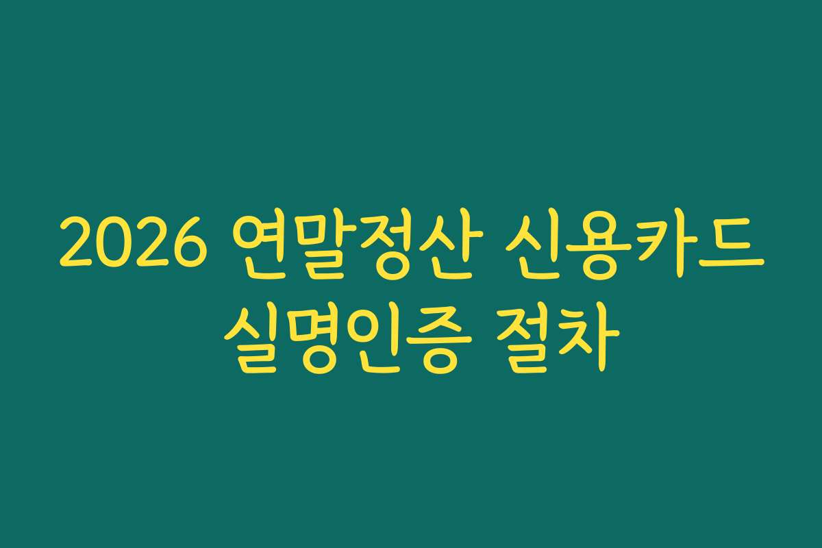 2026 연말정산 신용카드 실명인증 절차