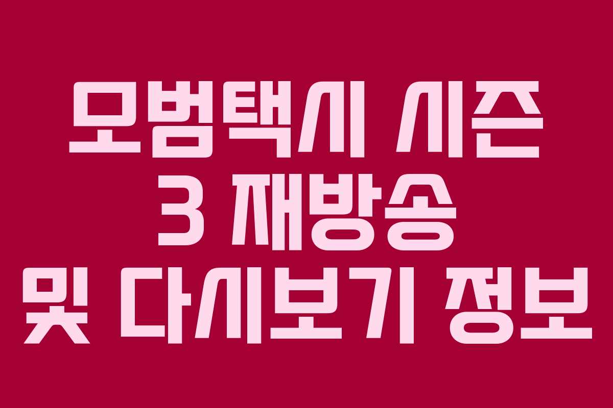 모범택시 시즌 3 재방송 및 다시보기 정보