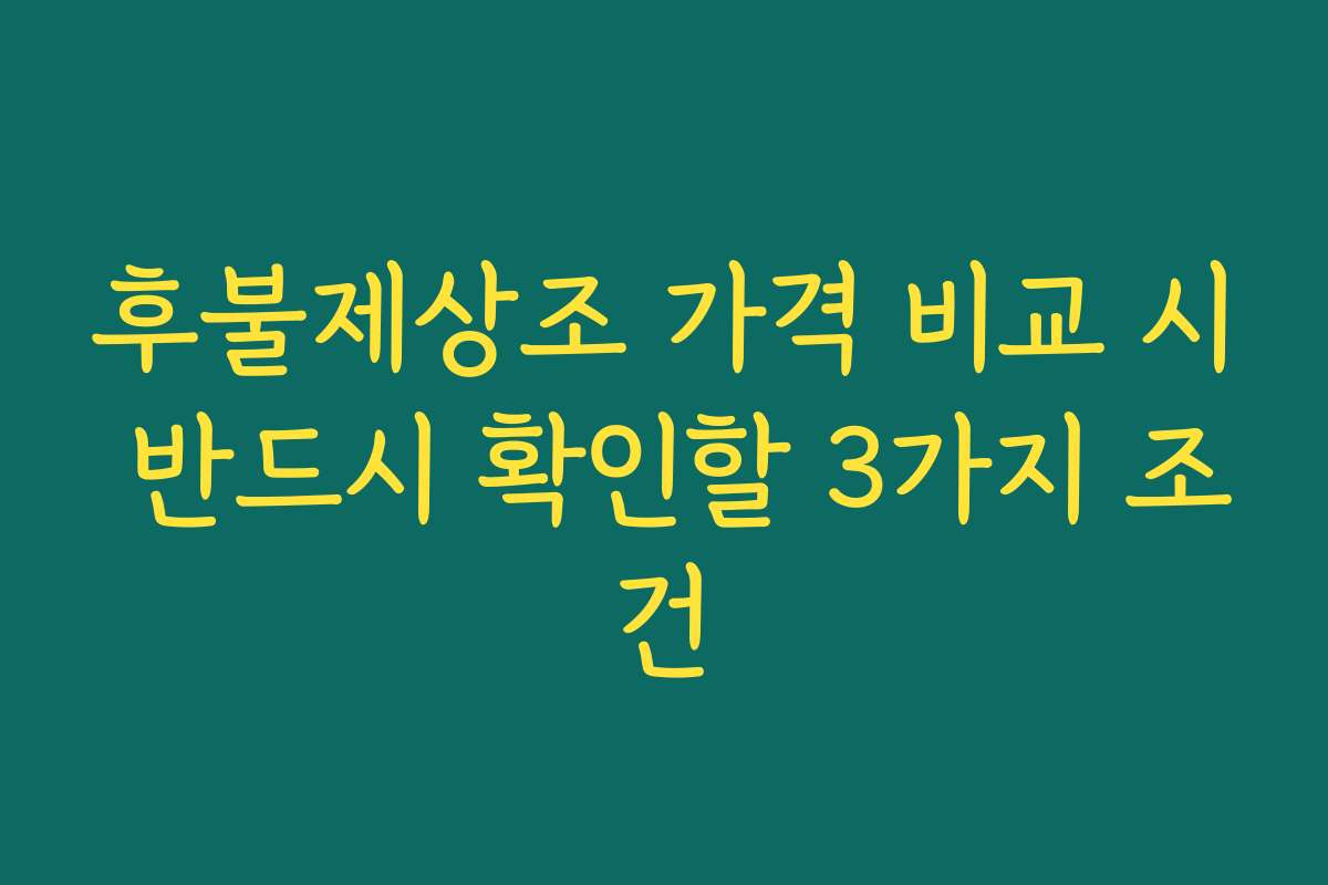 후불제상조 가격 비교 시 반드시 확인할 3가지 조건