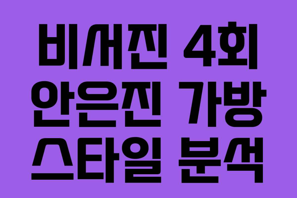 비서진 4회 안은진 가방 스타일 분석 비서진 4회 안은진 가방 스타일 분석