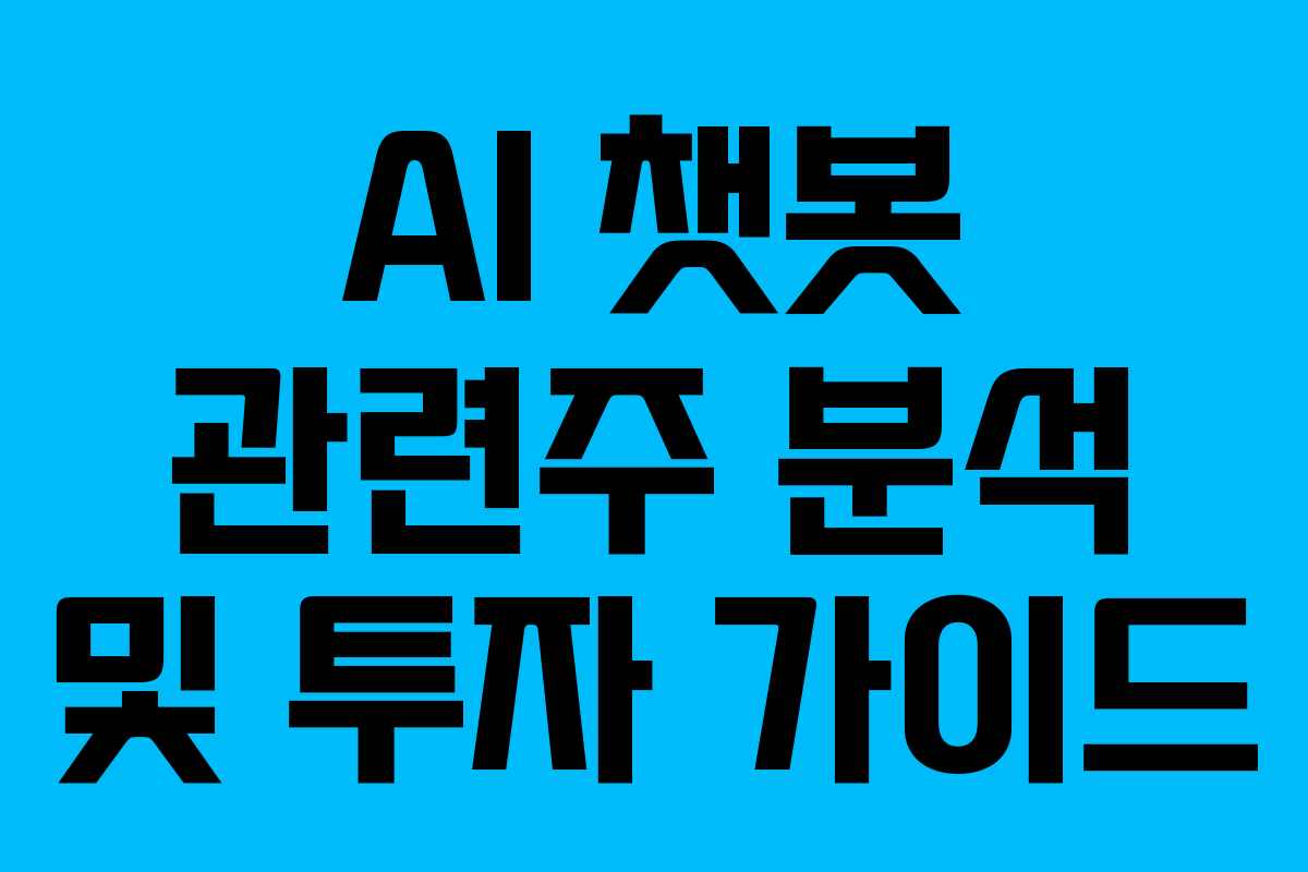 AI 챗봇 관련주 분석 및 투자 가이드 AI 챗봇 관련주 분석 및 투자 가이드
