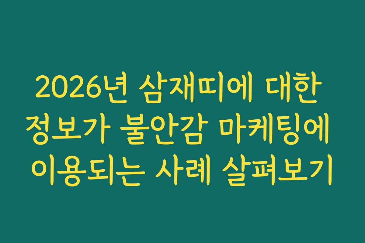 2026년 삼재띠에 대한 정보가 불안감 마케팅에 이용되는 사례 살펴보기
