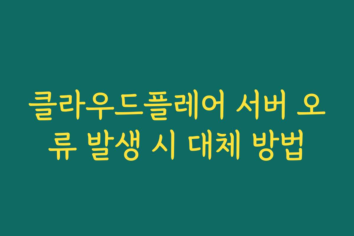 클라우드플레어 서버 오류 발생 시 대체 방법