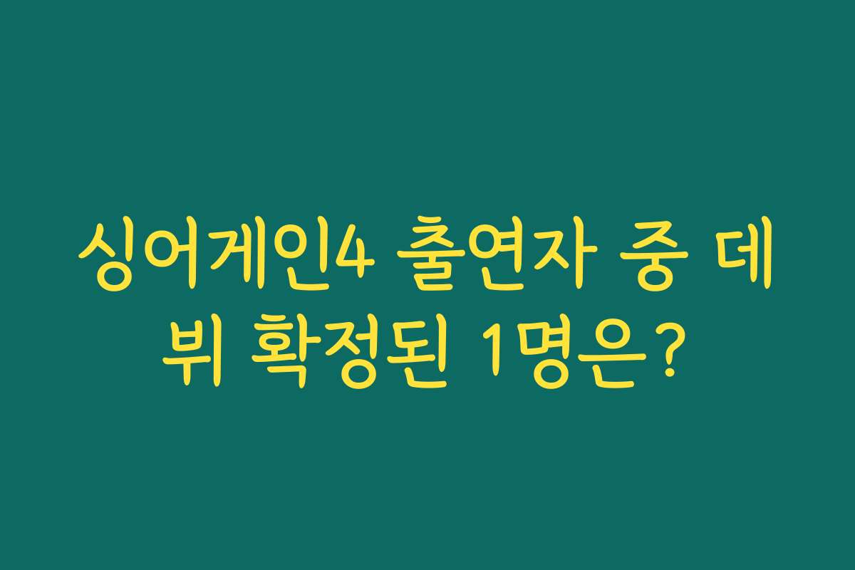 싱어게인4 출연자 중 데뷔 확정된 1명은?