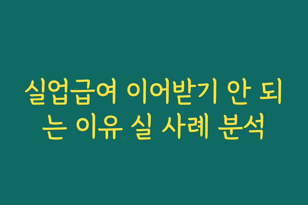실업급여 이어받기 안 되는 이유 실 사례 분석