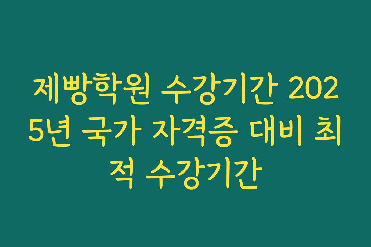 제빵학원 수강기간 2025년 국가 자격증 대비 최적 수강기간
