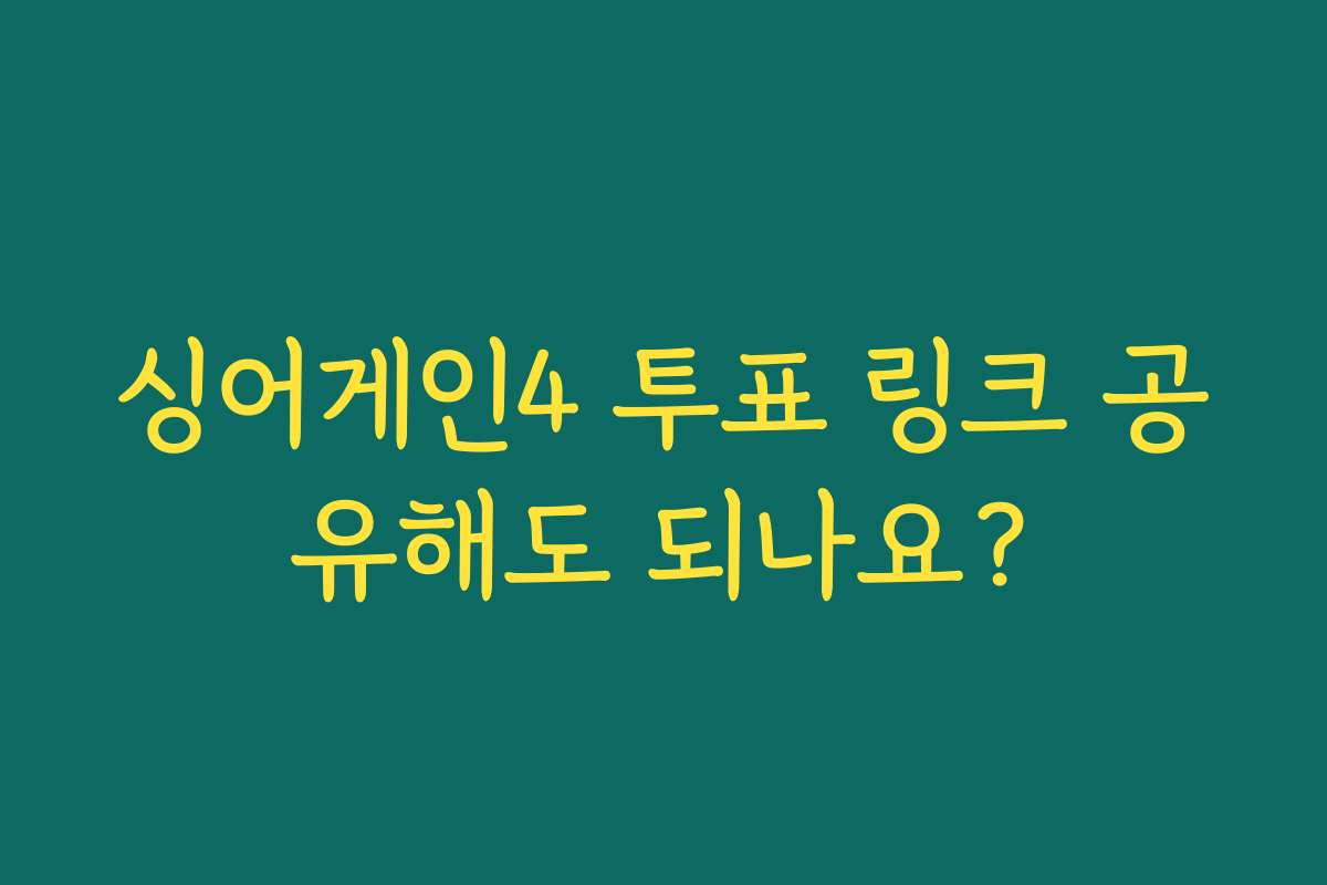 싱어게인4 투표 링크 공유해도 되나요?