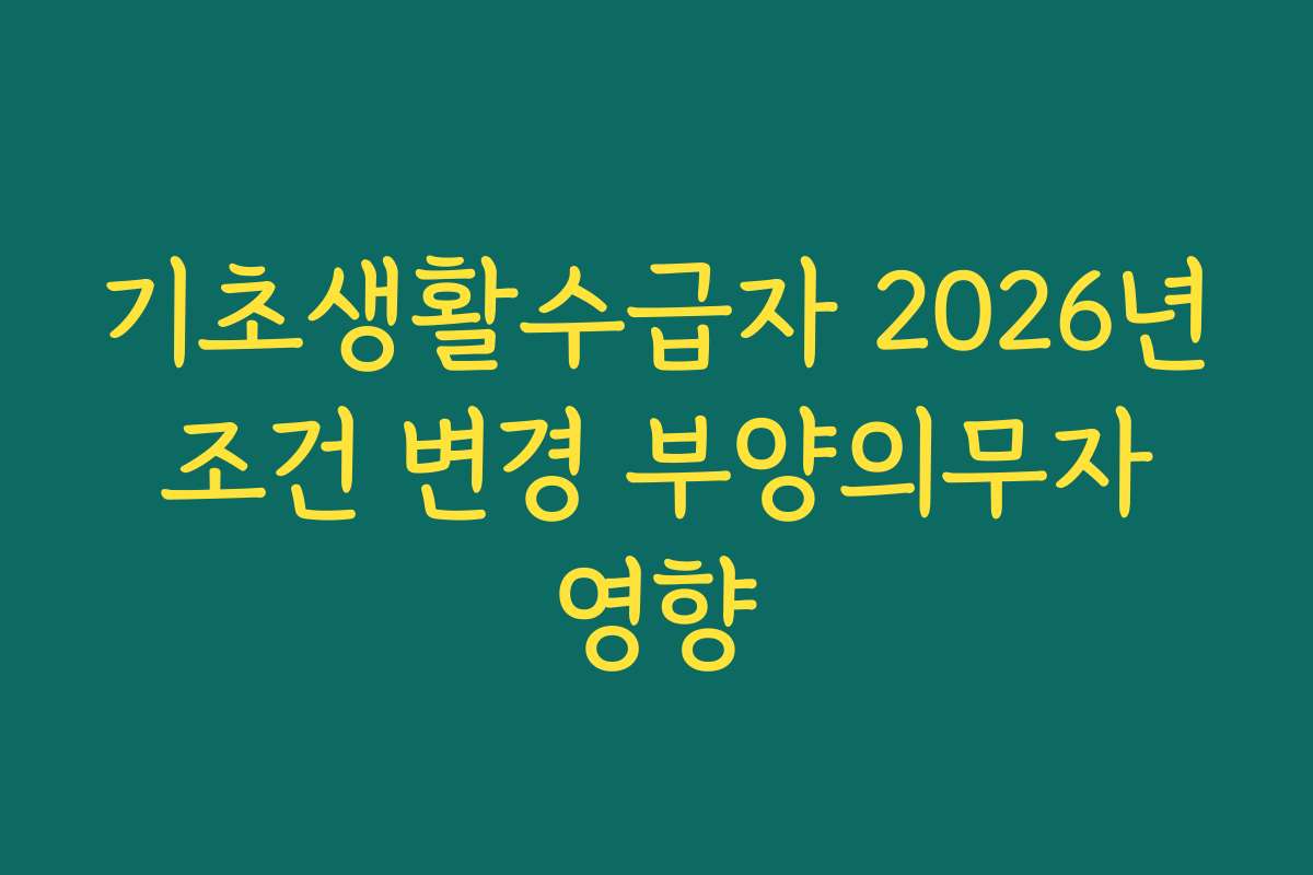 기초생활수급자 2026년 조건 변경 부양의무자 영향