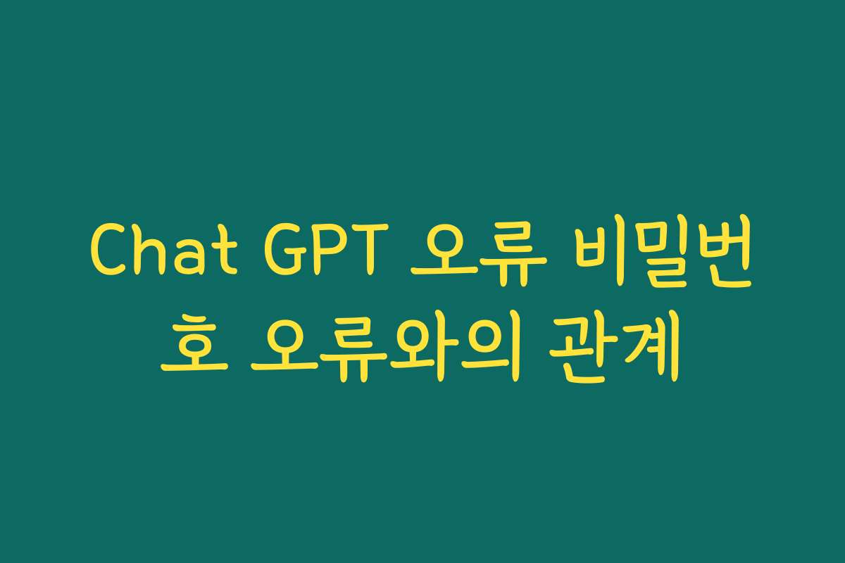 Chat GPT 오류 비밀번호 오류와의 관계