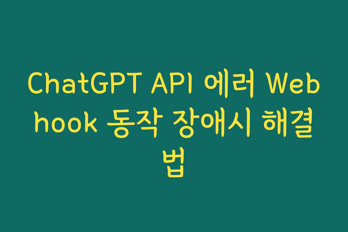ChatGPT API 에러 Webhook 동작 장애시 해결법