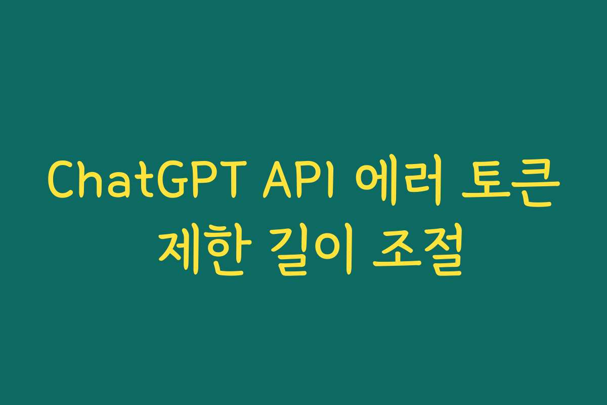 ChatGPT API 에러 토큰 제한 길이 조절