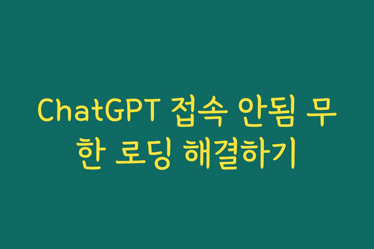 ChatGPT 접속 안됨 무한 로딩 해결하기