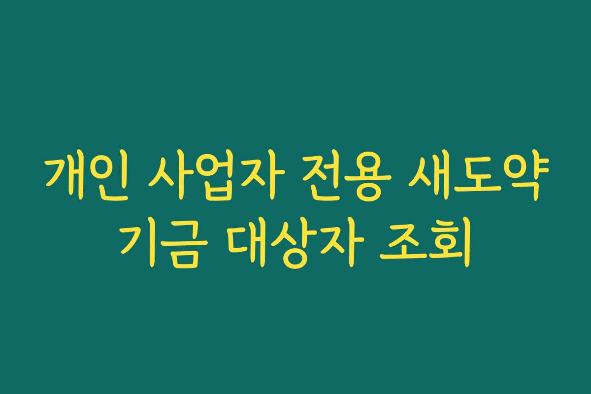 개인 사업자 전용 새도약기금 대상자 조회