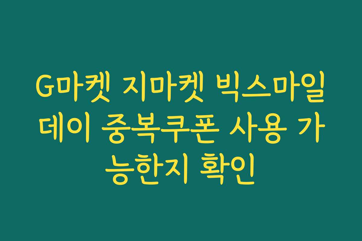 G마켓 지마켓 빅스마일데이 중복쿠폰 사용 가능한지 확인