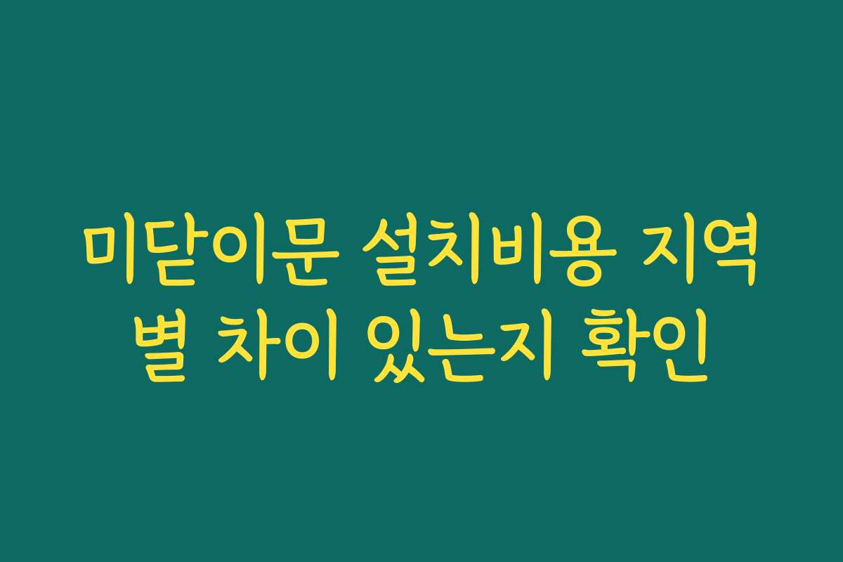 미닫이문 설치비용 지역별 차이 있는지 확인