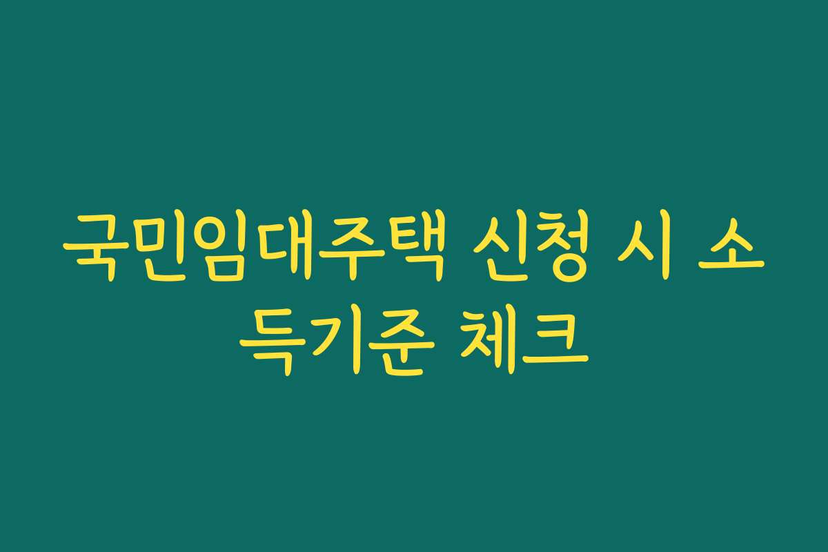 국민임대주택 신청 시 소득기준 체크