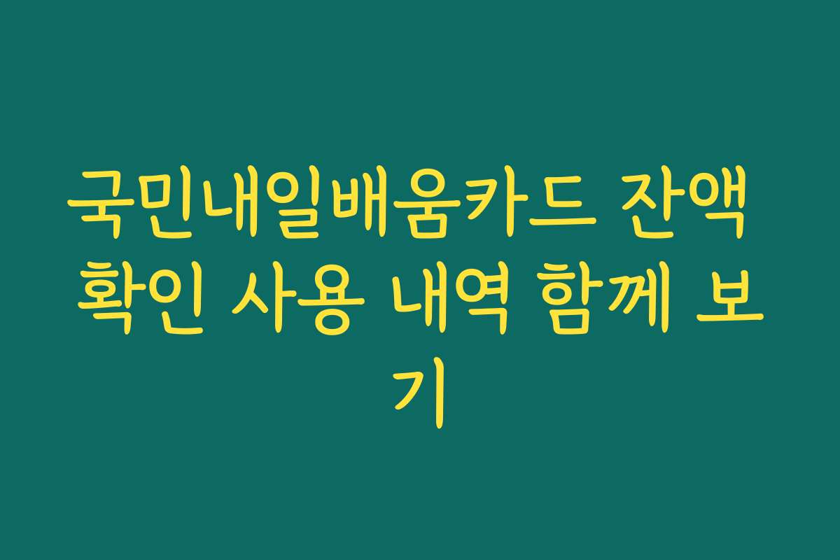 국민내일배움카드 잔액 확인 사용 내역 함께 보기