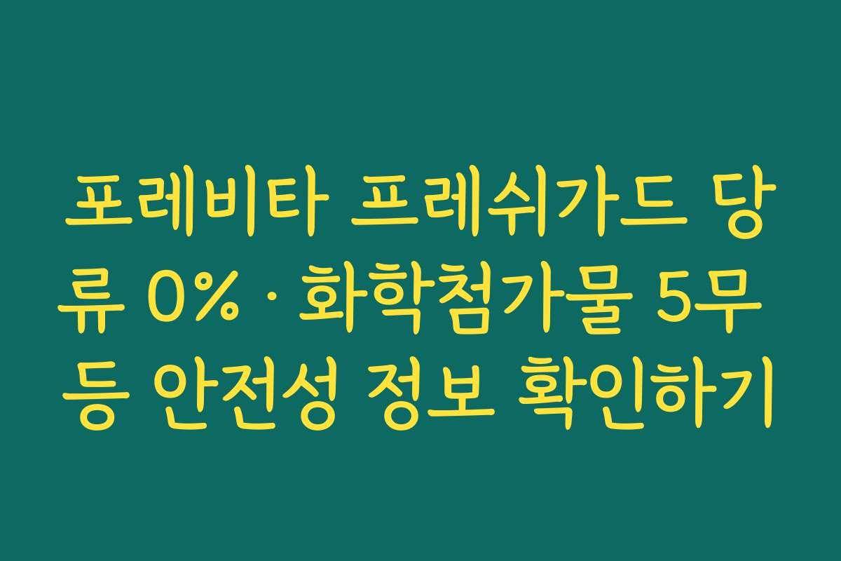 포레비타 프레쉬가드 당류 0%·화학첨가물 5무 등 안전성 정보 확인하기