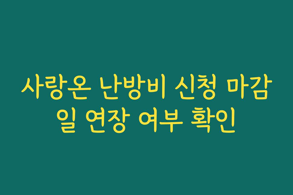 사랑온 난방비 신청 마감일 연장 여부 확인