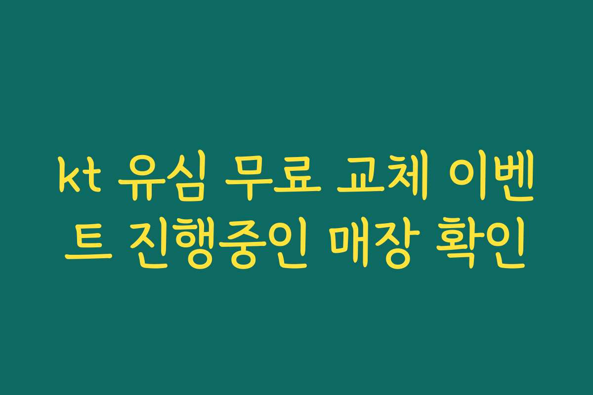 kt 유심 무료 교체 이벤트 진행중인 매장 확인