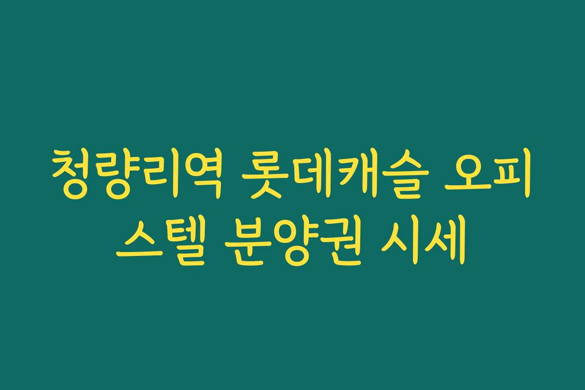 청량리역 롯데캐슬 오피스텔 분양권 시세