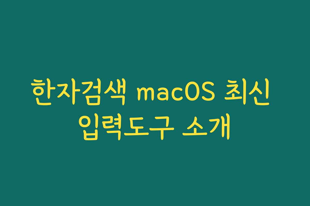 한자검색 macOS 최신 입력도구 소개