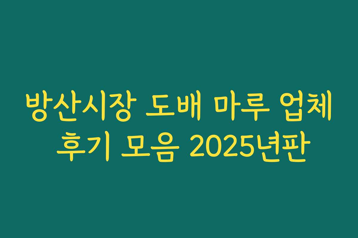 방산시장 도배 마루 업체 후기 모음 2025년판