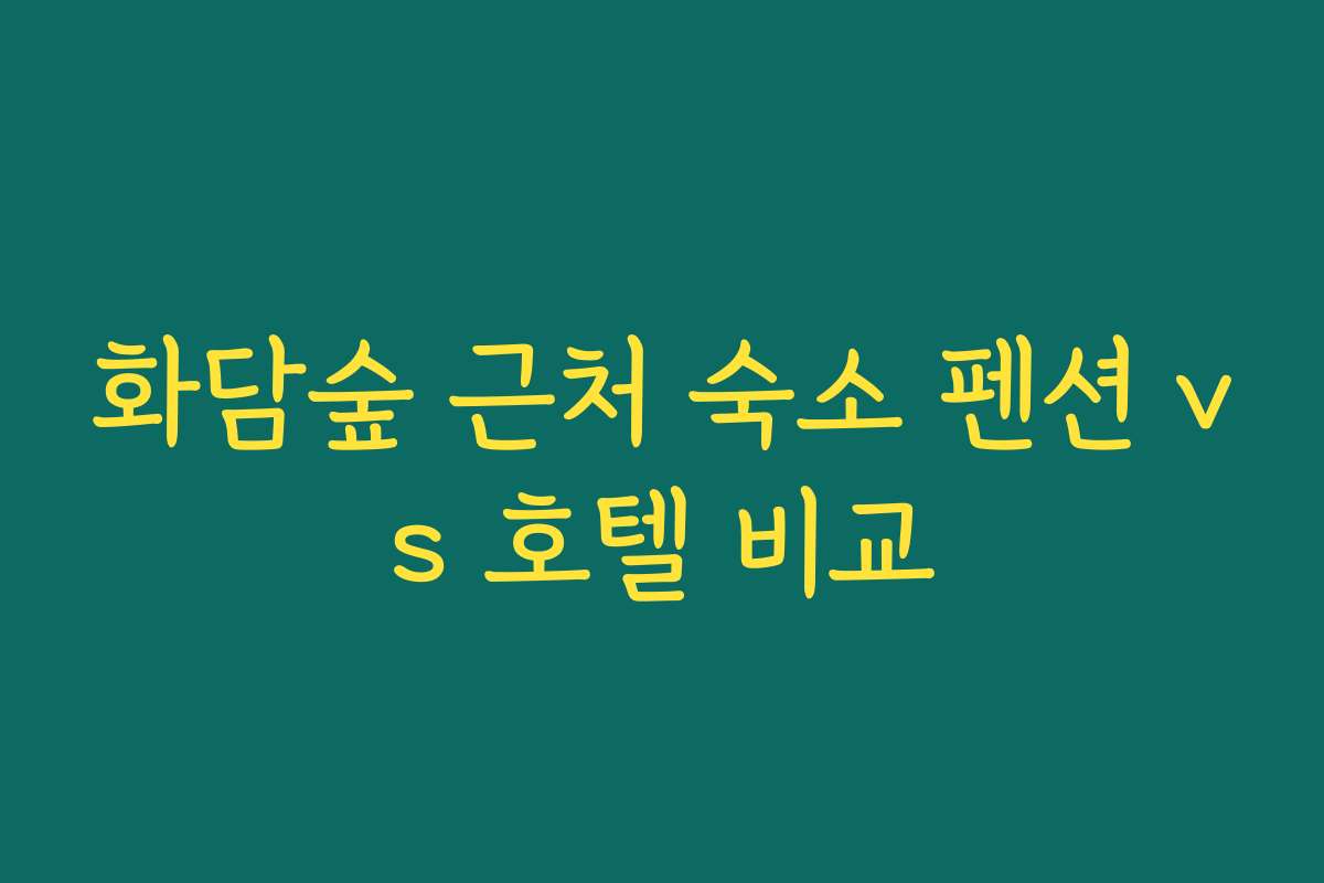 화담숲 근처 숙소 펜션 vs 호텔 비교