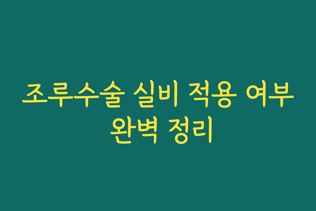 조루수술 실비 적용 여부 완벽 정리