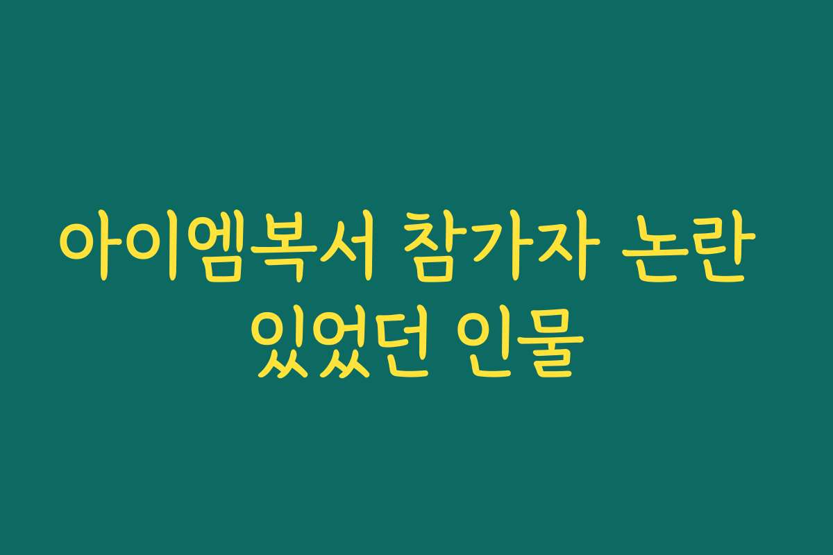 아이엠복서 참가자 논란 있었던 인물