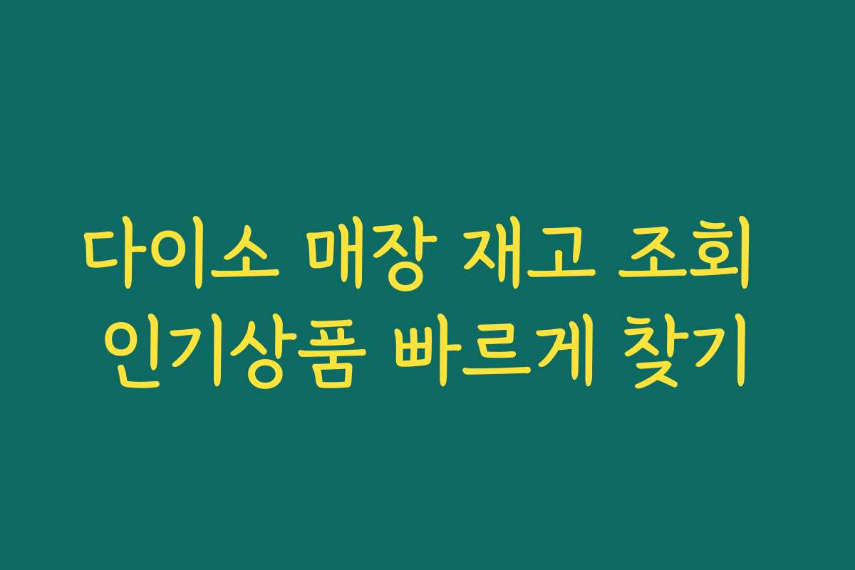 다이소 매장 재고 조회 인기상품 빠르게 찾기