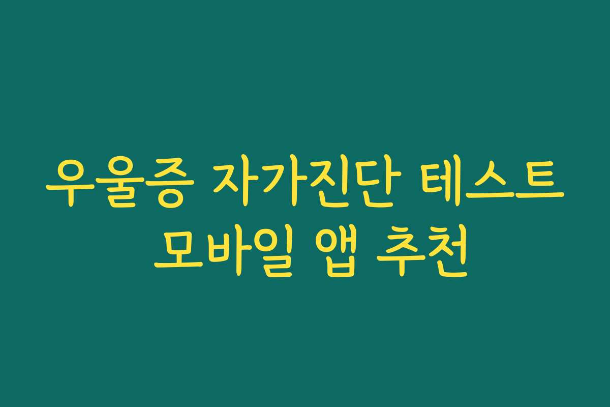 우울증 자가진단 테스트 모바일 앱 추천