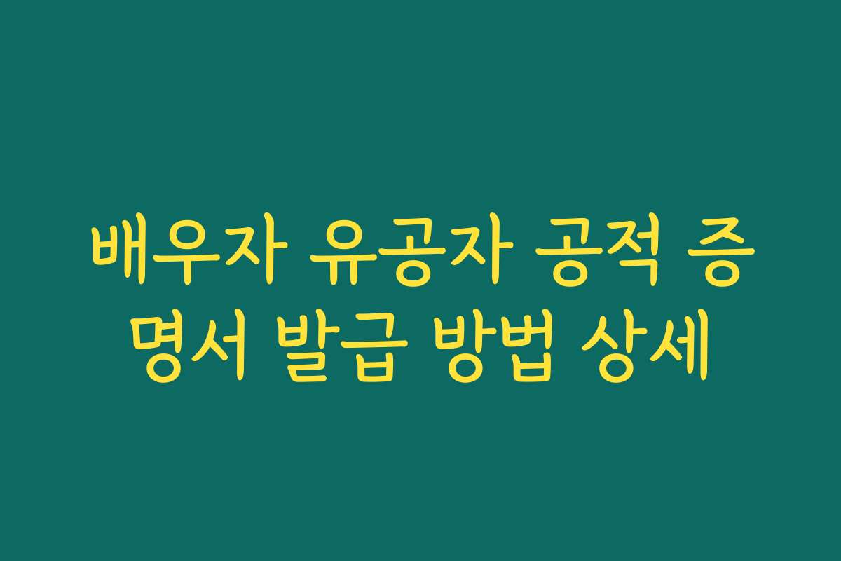 배우자 유공자 공적 증명서 발급 방법 상세