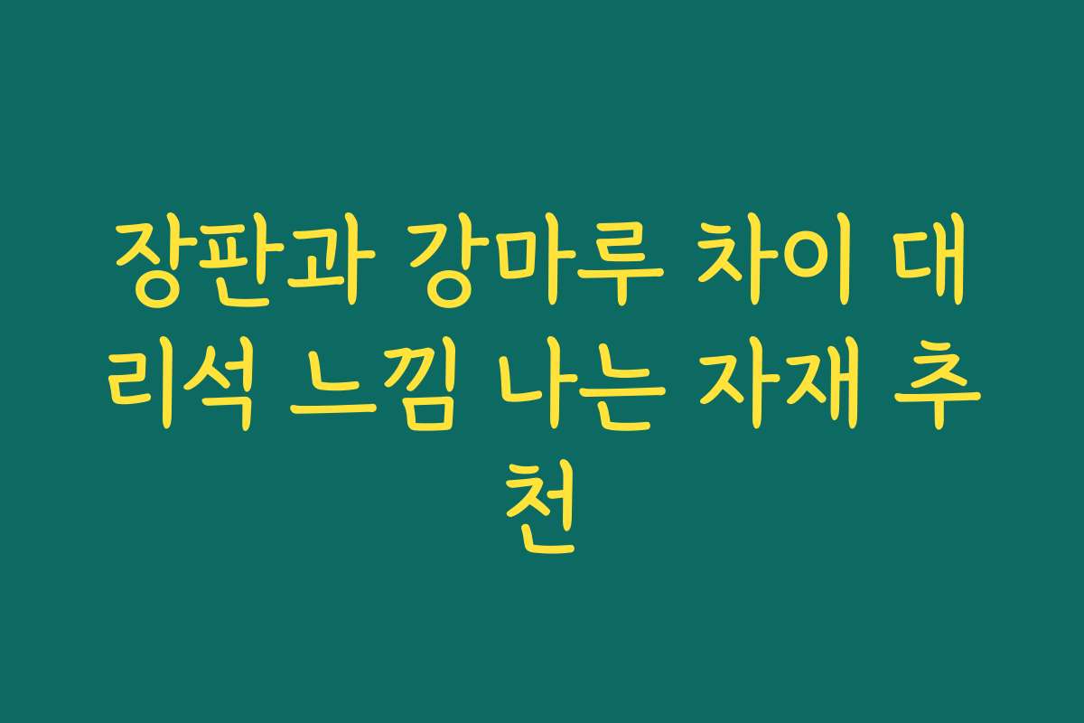 장판과 강마루 차이 대리석 느낌 나는 자재 추천