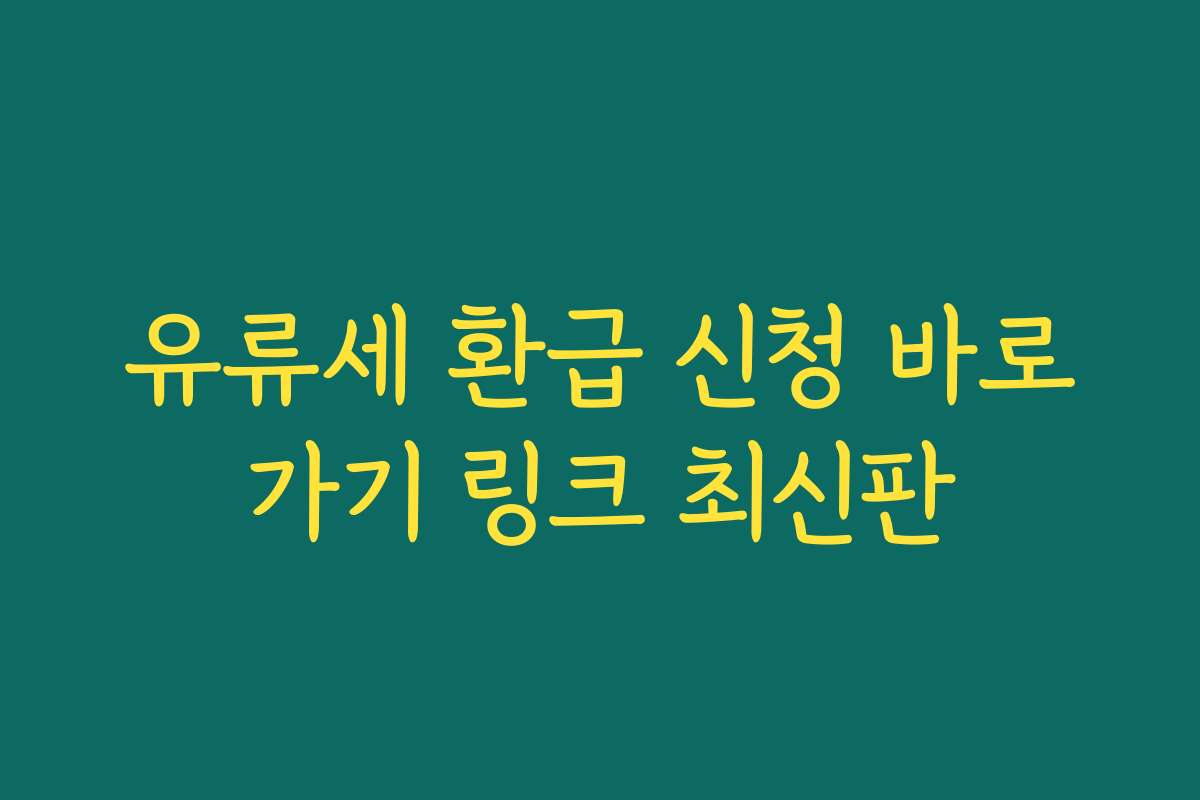 유류세 환급 신청 바로가기 링크 최신판