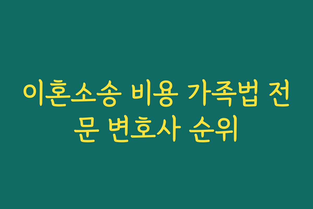 이혼소송 비용 가족법 전문 변호사 순위
