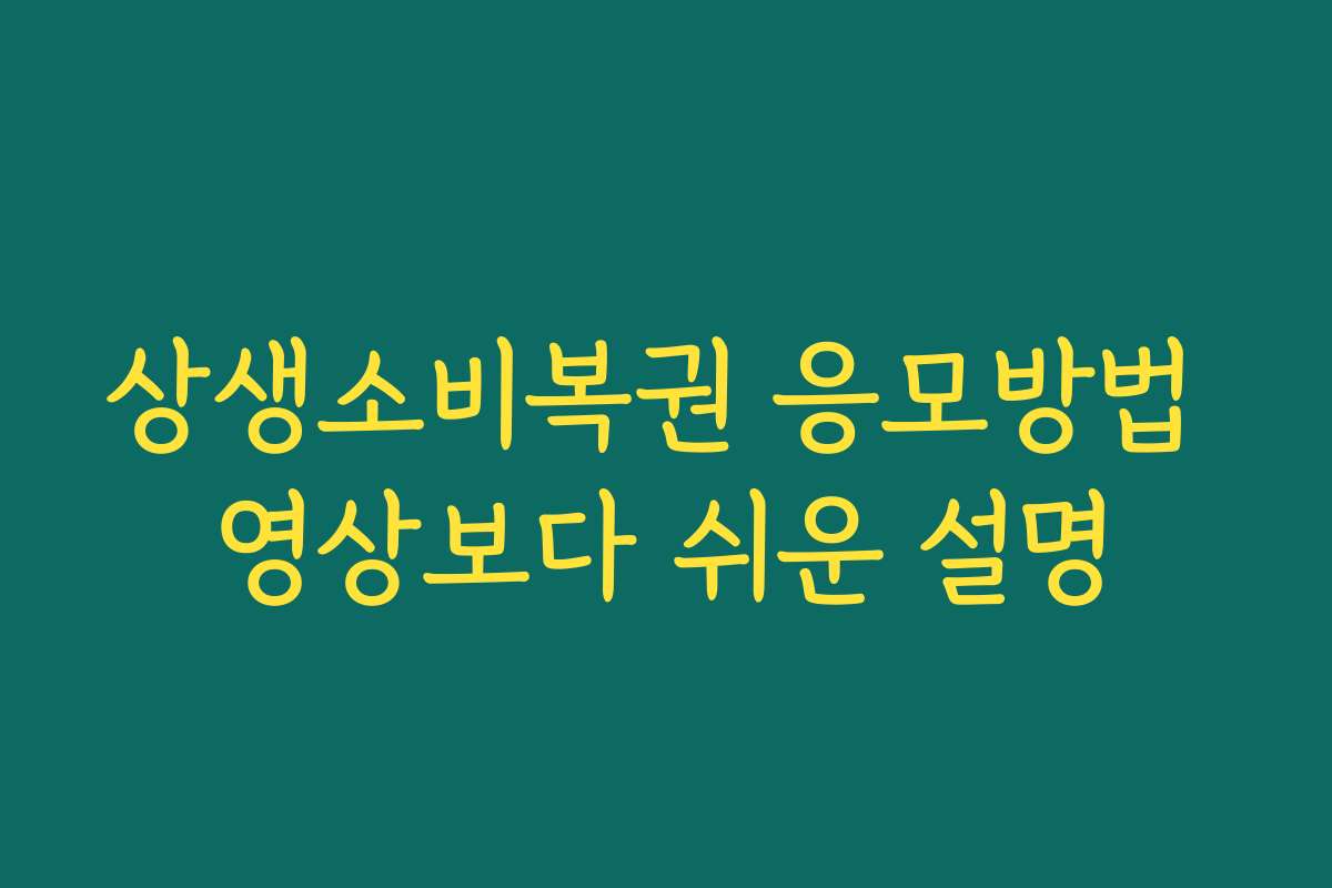 상생소비복권 응모방법 영상보다 쉬운 설명