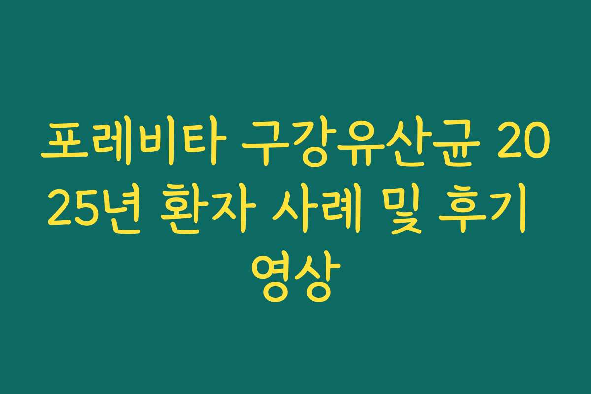 포레비타 구강유산균 2025년 환자 사례 및 후기 영상