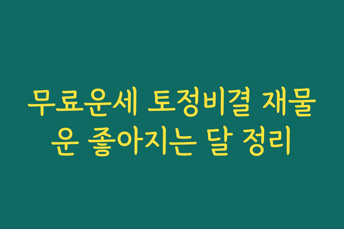 무료운세 토정비결 재물운 좋아지는 달 정리