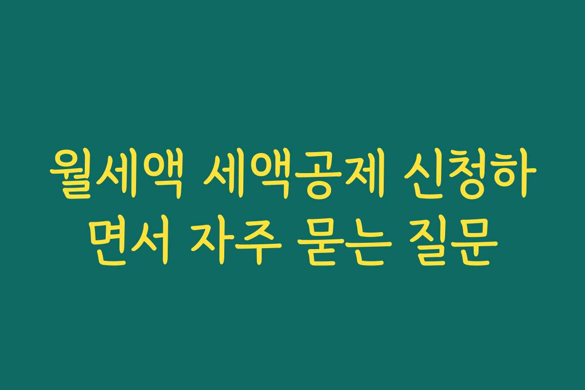 월세액 세액공제 신청하면서 자주 묻는 질문