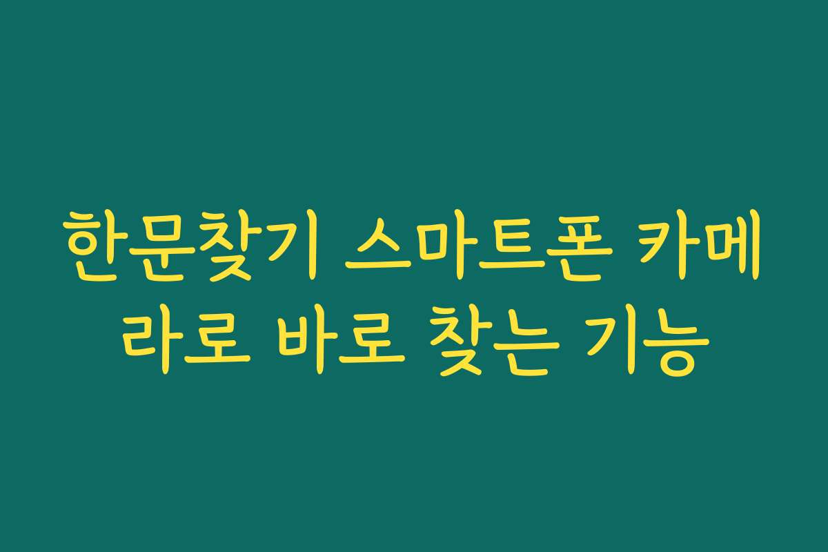 한문찾기 스마트폰 카메라로 바로 찾는 기능