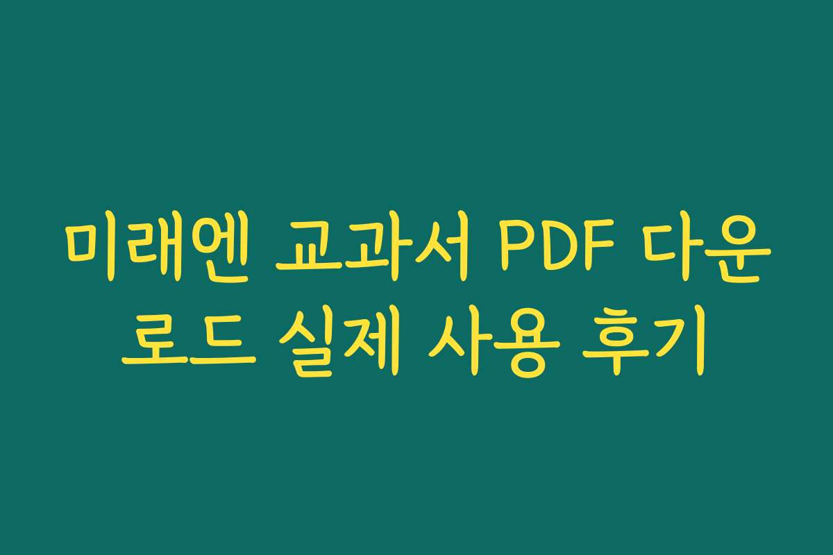 미래엔 교과서 PDF 다운로드 실제 사용 후기
