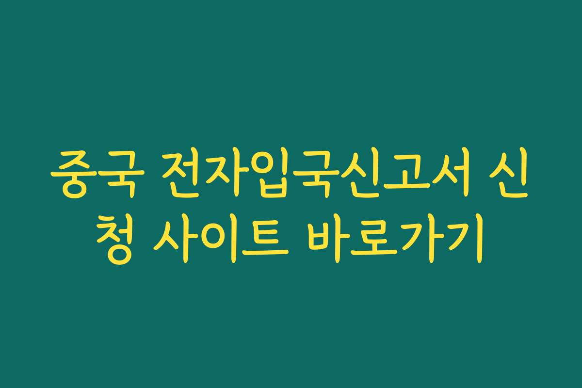 중국 전자입국신고서 신청 사이트 바로가기