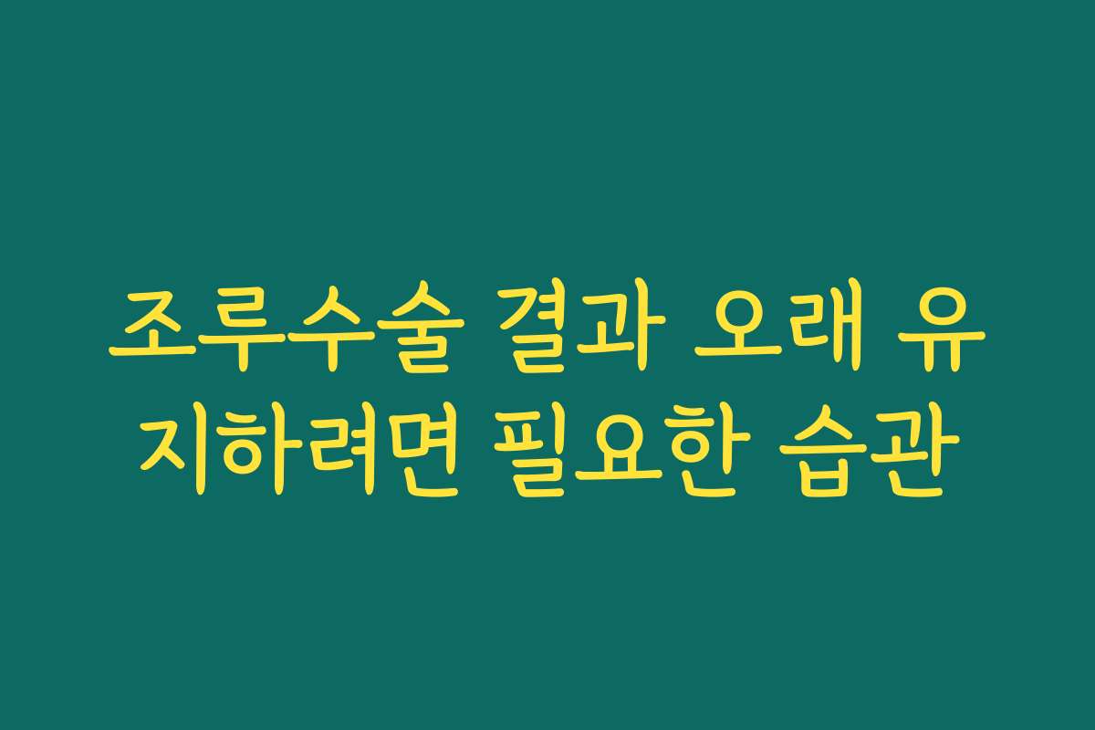 조루수술 결과 오래 유지하려면 필요한 습관