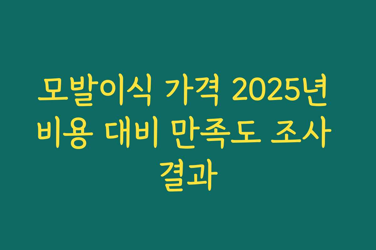 모발이식 가격 2025년 비용 대비 만족도 조사 결과