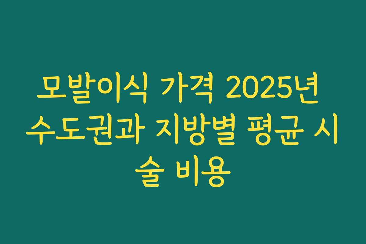 모발이식 가격 2025년 수도권과 지방별 평균 시술 비용