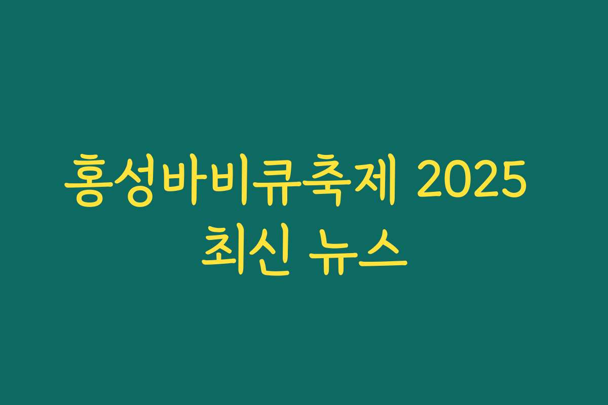 홍성바비큐축제 2025 최신 뉴스