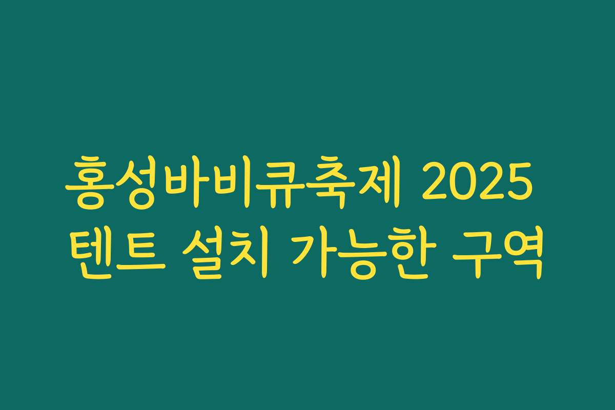 홍성바비큐축제 2025 텐트 설치 가능한 구역