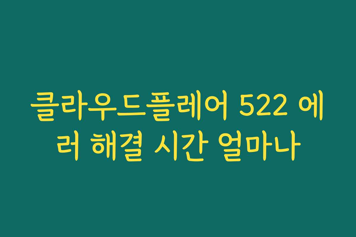 클라우드플레어 522 에러 해결 시간 얼마나